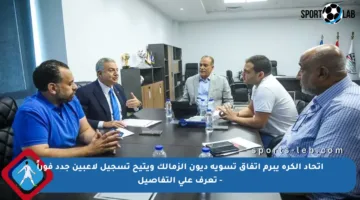 اتحاد الكرة يبرم اتفاق تسوية ديون الزمالك ويتيح تسجيل لاعبين جدد فوراً – تعرف على التفاصيل